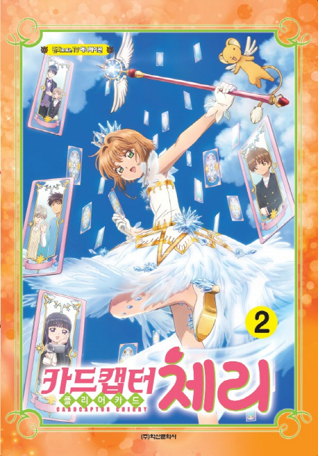 카드캡터체리 클리어가드 2