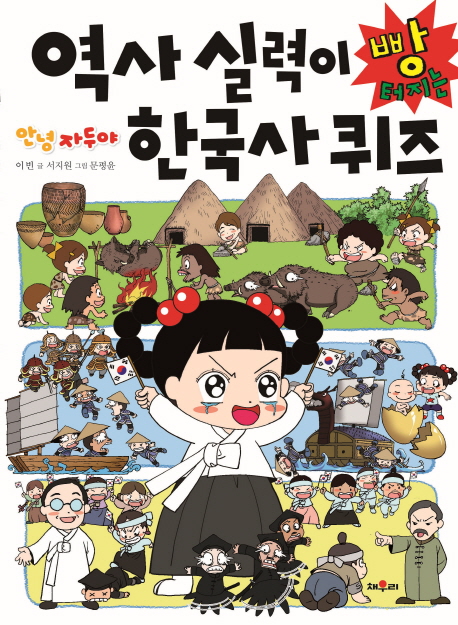 안녕자두야 역사실력이 빵 터지는 한국사 퀴즈