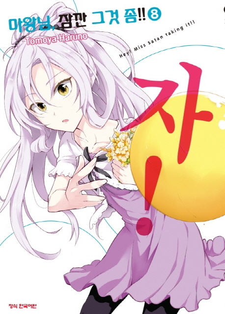 마왕님!잠깐그것좀8