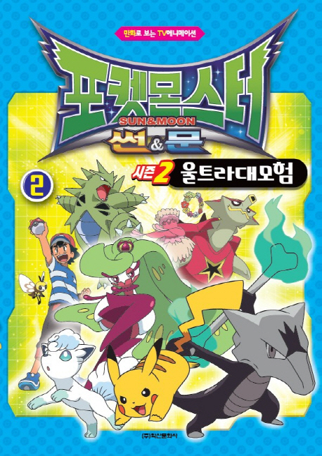 포켓몬스터 썬&문 시즌2 울트라 대모험 2