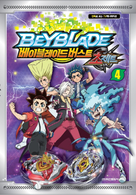 베이블레이드 버스트 초제트 4
