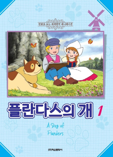 플란다스의 개 애니만화 1