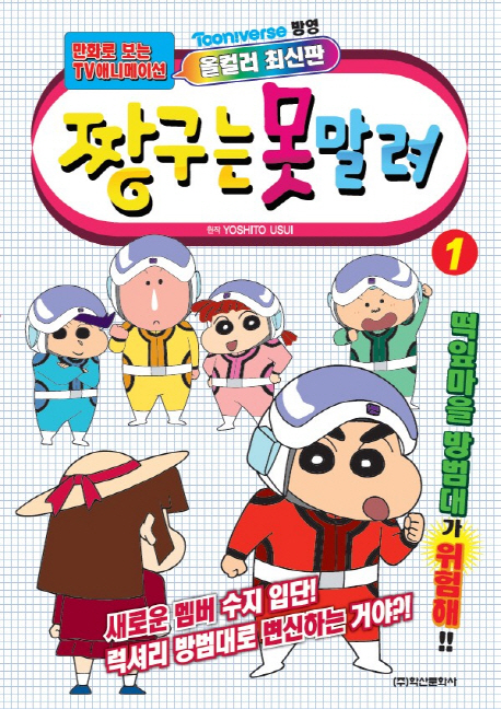 짱구는 못말려 1