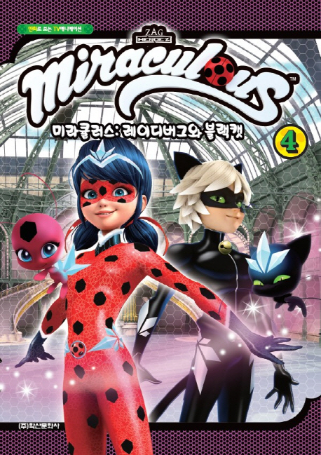 미라큘러스 레이디버그와 블랙캣 4