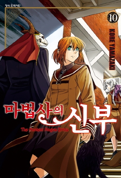 마법사의신부10
