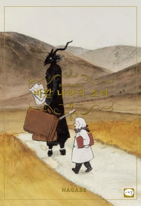 바깥나라의소녀6