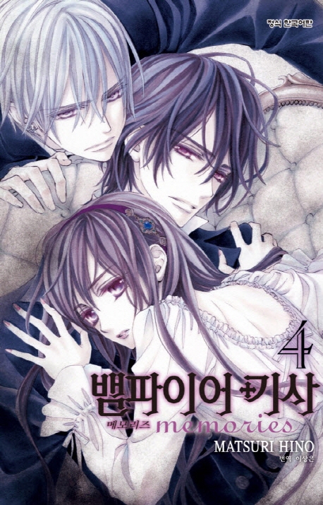 뱀파이어기사메모리즈4
