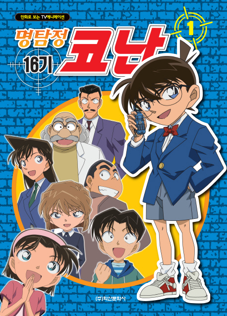 명탐정 코난 16기 1