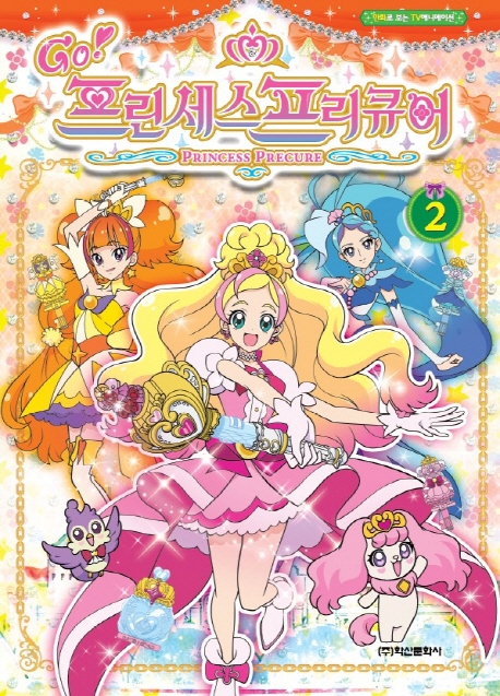 GO! 프린세스 프리큐어 애니만화2