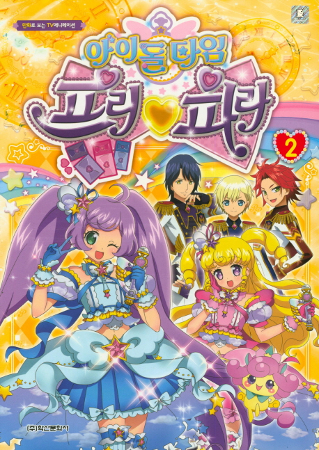 아이돌 타임 프리파라 애니만화 2