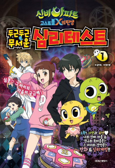 신비아파트 두근두근 무서운 심리테스트 1