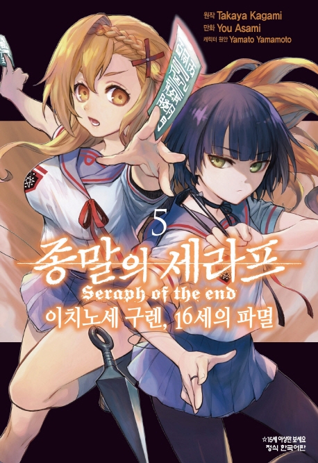 종말의세라프-이치노세구렌,16세의파멸-5