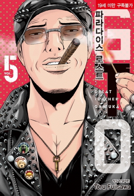 GTO파라다이스로스트5