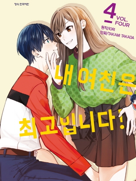 내여친은최고입니다4