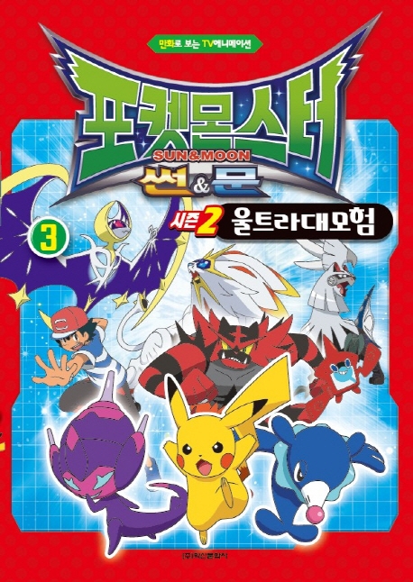 포켓몬스터 썬&문 시즌2 울트라 대모험 애니만화 3