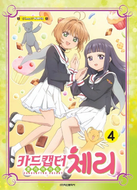 카드캡터 체리 클리어카드 애니만화 4