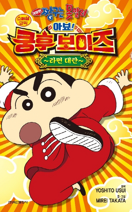 극장판 짱구는 못말려 스페셜코믹- 아뵤~ 쿵후보이즈 라면대란-