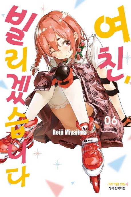 여친빌리겠습니다6