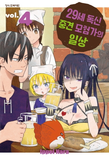 29세독신중견모험가의일상4