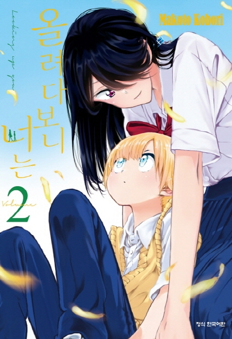 올려다보니,너는2