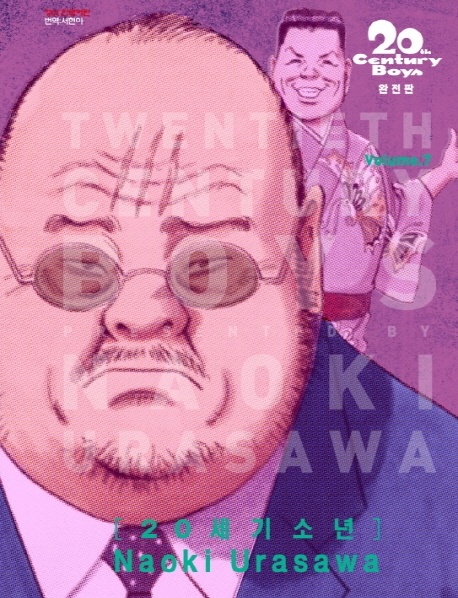 20세기소년완전판7