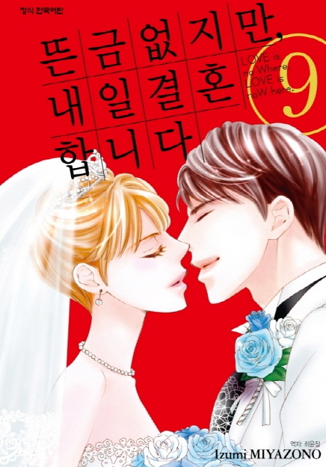 뜬금없지만내일결혼합니다9