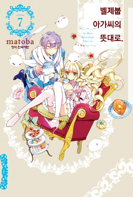 벨제붑아가씨의뜻대로7