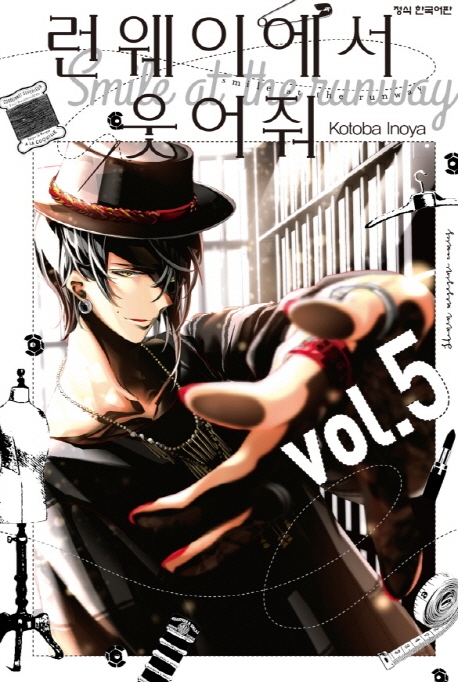 런웨이에서웃어줘5