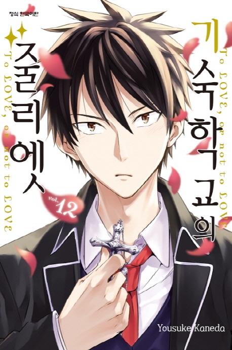 기숙학교의줄리엣12