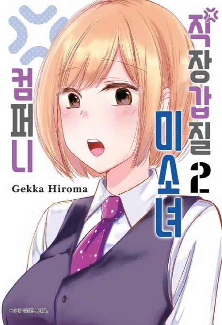 직장갑질미소녀컴퍼니2