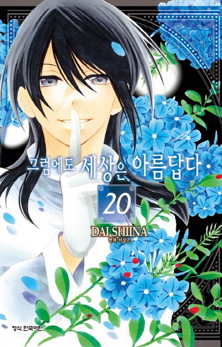 그럼에도세상은아름답다20