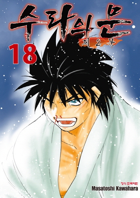 수라의문 제2문 18