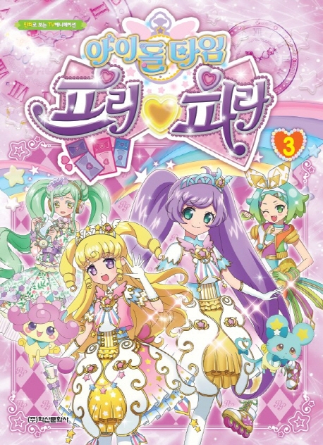 아이돌타임 프리파라 애니만화3