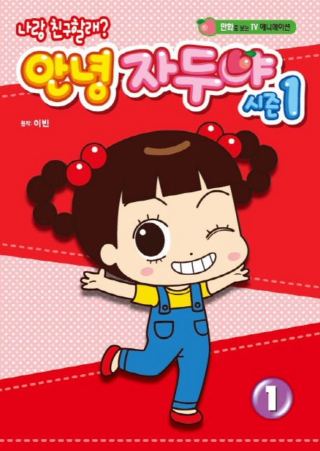 문고판 안녕자두야 애니만화 1