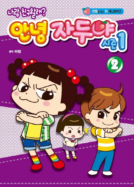 문고판 안녕 자두야 애니만화2