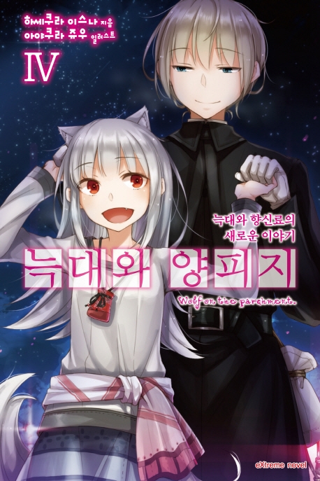 늑대와양피지4
