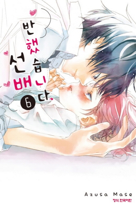 반했습니다선배6