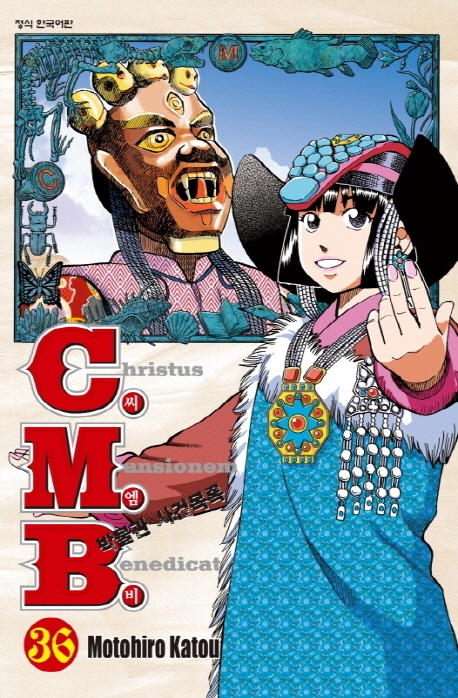 C.M.B박물관사건목록36