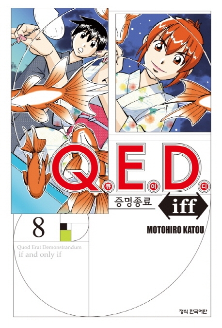 Q.E.D.iff-증명종료-8