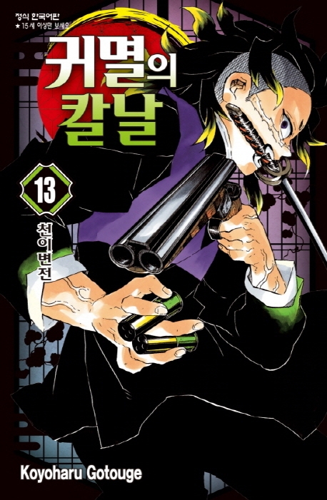 귀멸의칼날13