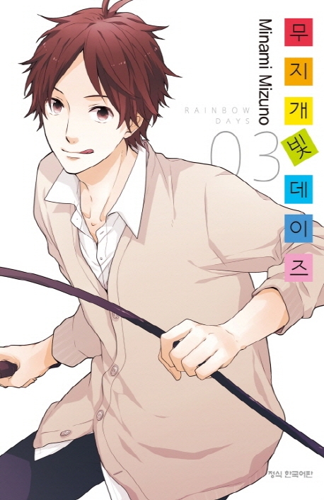 무지개빛데이즈3
