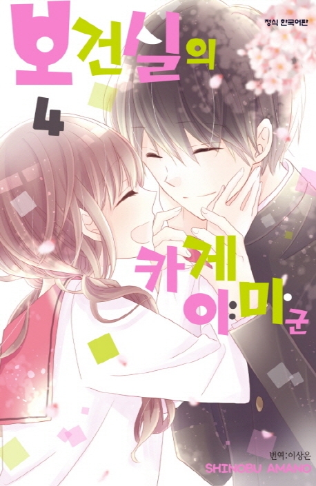 보건실의카게야마군4