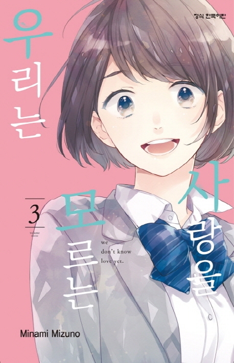 사랑을모르는우리는3