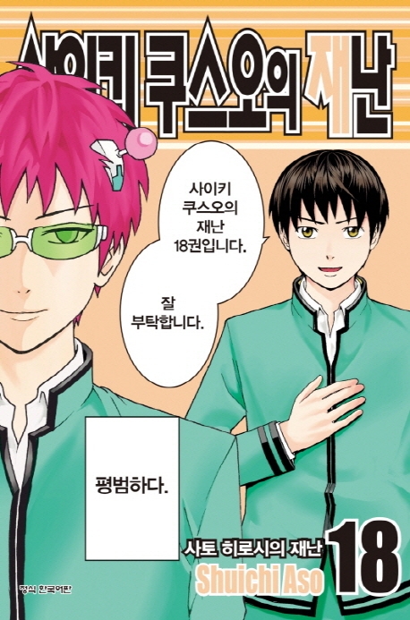 사이키쿠스오의재난18