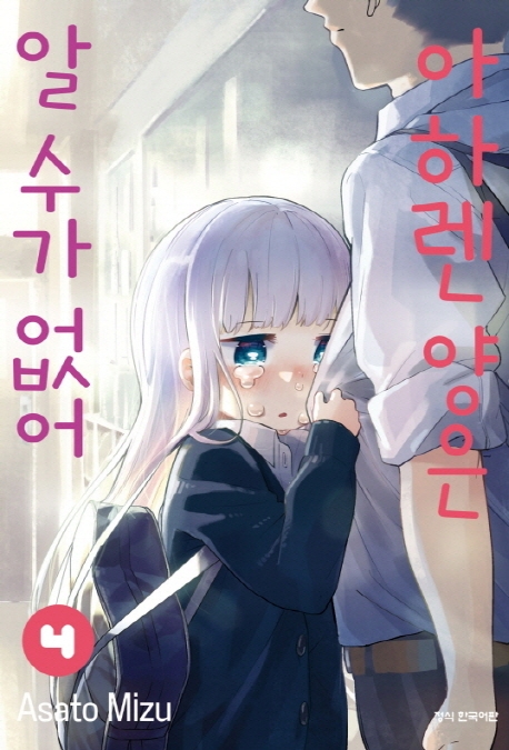 아하렌양은알수가없어4