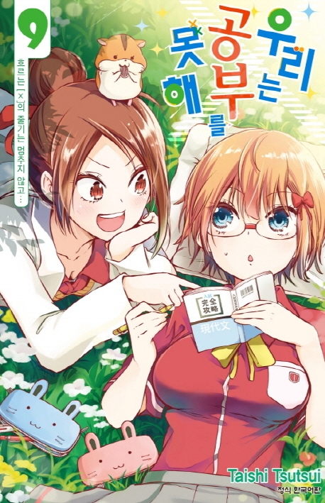 우리는공부를못해9