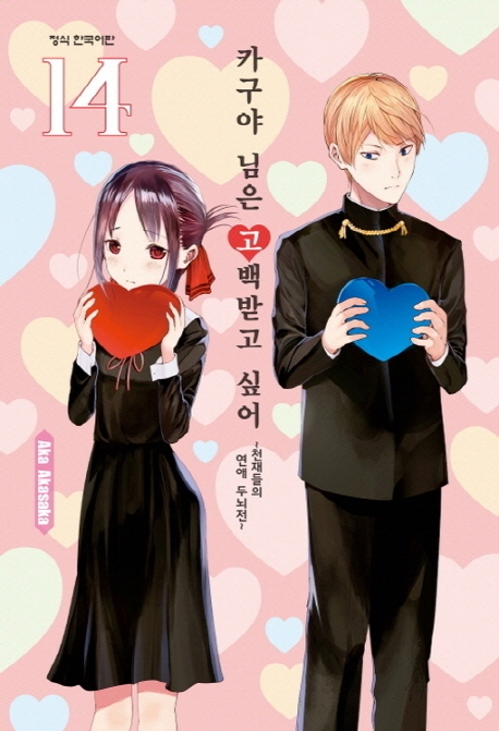 카구야님은고백받고싶어14