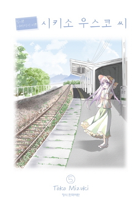 힘내!사라지지마!시키소우스코씨5