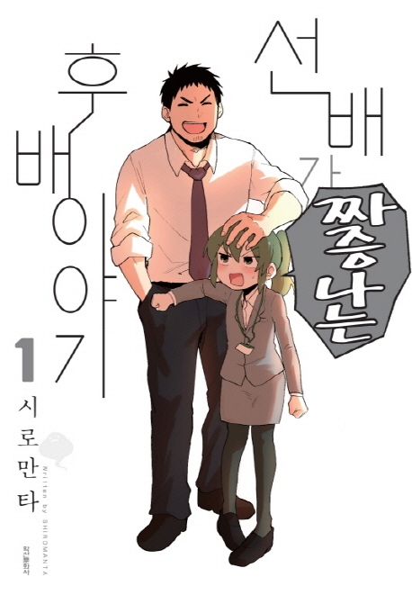 선배가짜증나는후배이야기1