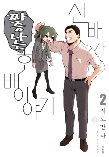 선배가짜증나는후배이야기2